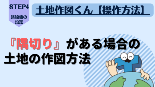 『隅切り』がある場合の測定方法